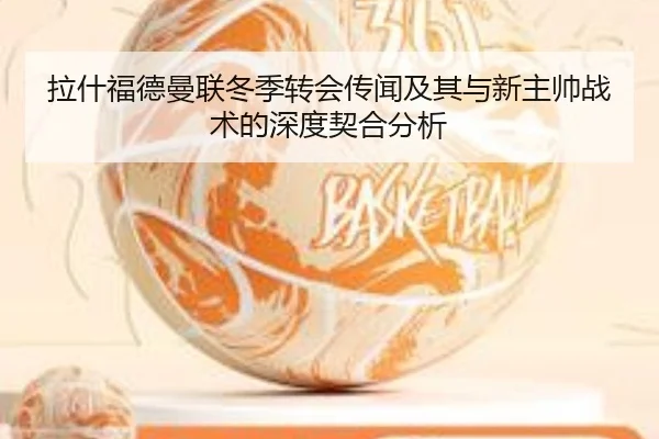 拉什福德曼联冬季转会传闻及其与新主帅战术的深度契合分析 | LEYU SPORTS